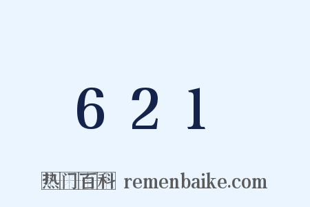 621是什么意思的图片